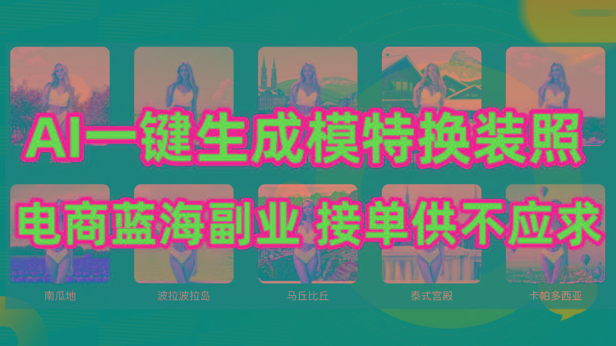 (9616期)AI制作一键生成模特换装照，电商蓝海副业供不应求-木白网创