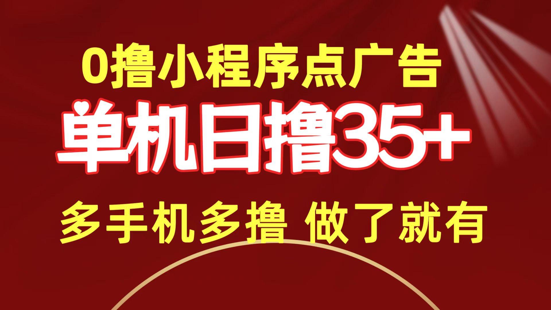 (9956期)0撸小程序点广告   单机日撸35+ 多机器多撸 做了就一定有-木白网创