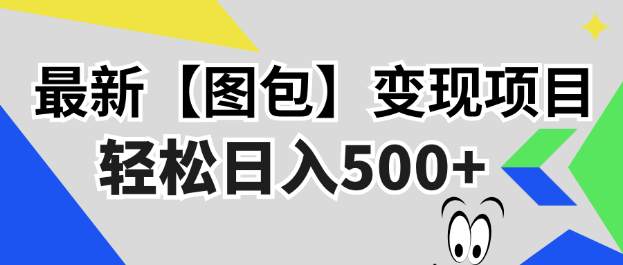 最新【图包】变现项目，无门槛，做就有，可矩阵，轻松日入500+-木白网创
