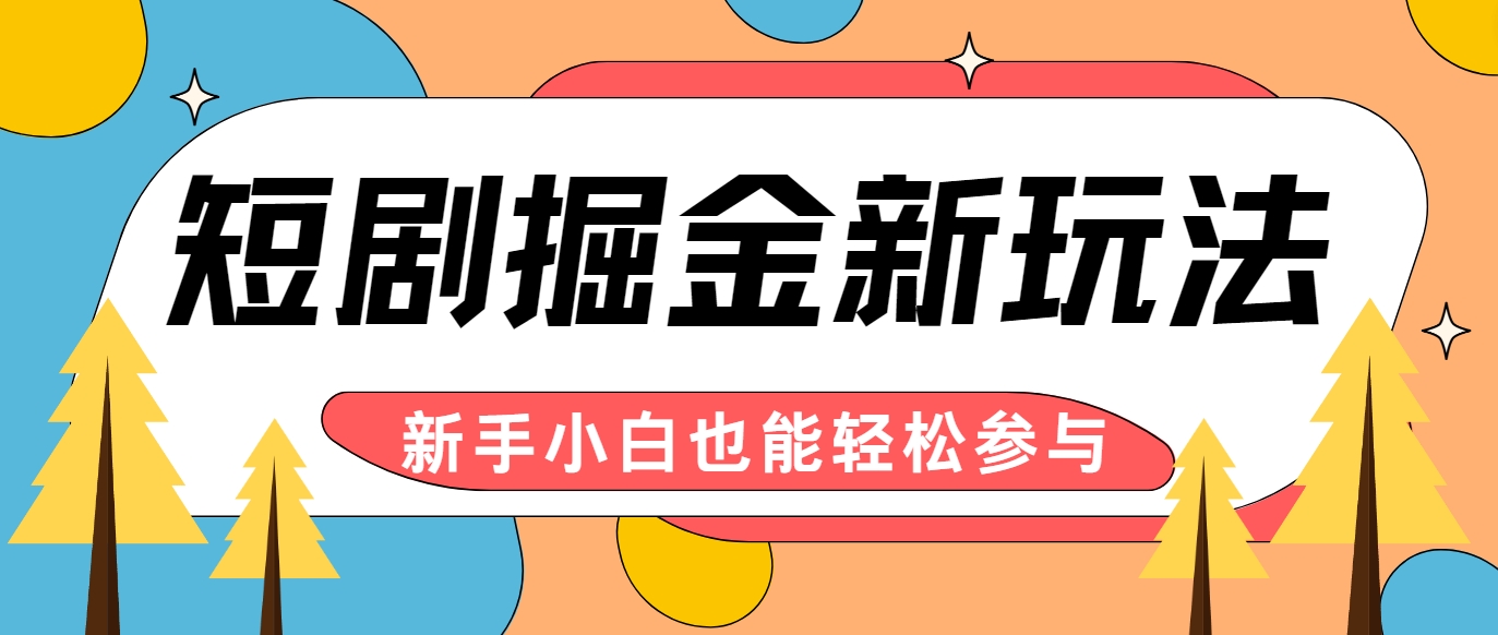 短剧掘金新玩法-AI自动剪辑，新手小白也能轻松上手，月入千元！-木白网创