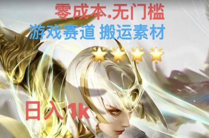游戏素材搬运搭配伤感文案，多方法暴力变现月入3w！五分钟一条作品，小白零门槛操作！-木白网创