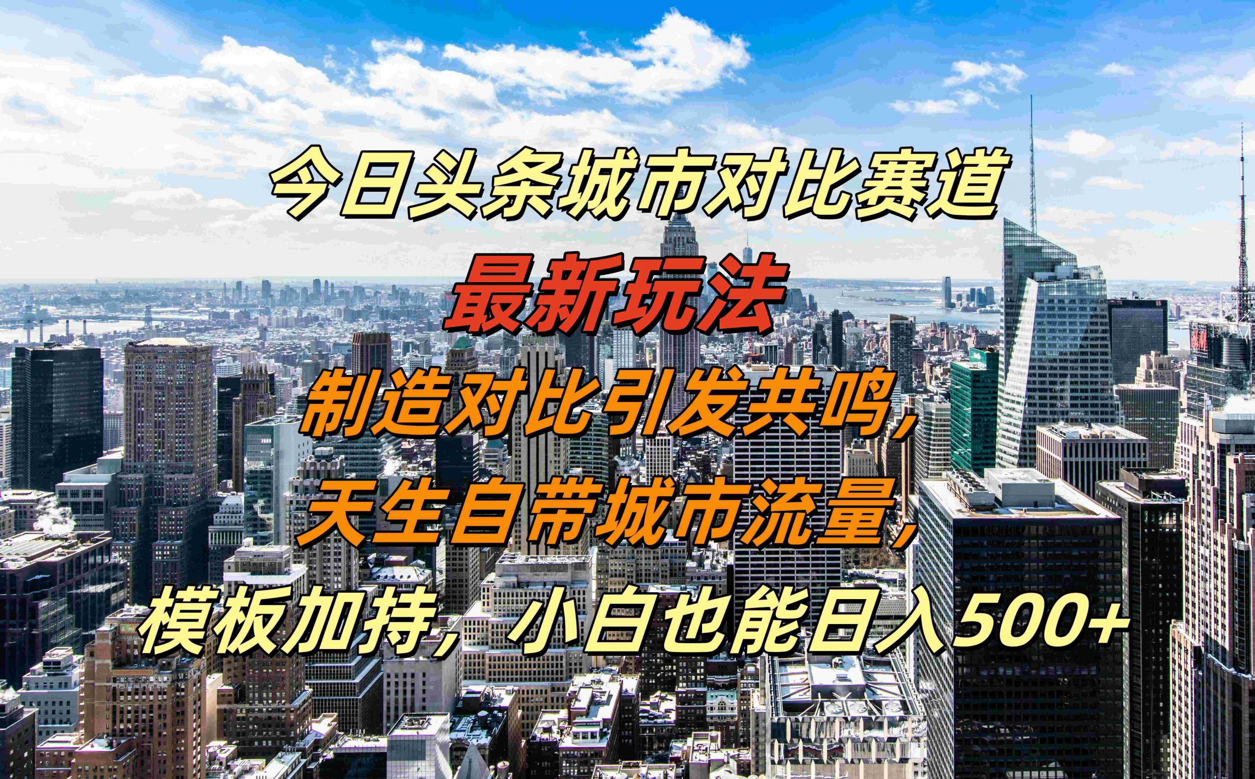 今日头条城市对比赛道最新玩法，制造对比引发共鸣，天生自带城市流量，小白也能日入500+【揭秘】-木白网创