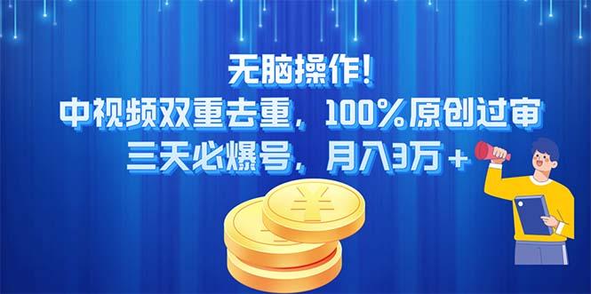 无脑操作!中视频双重去重，100%原创过审，三天必爆号，月入3万+-木白网创