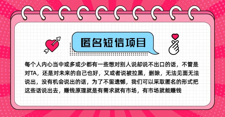 冷门小众赚钱项目，匿名短信，玩转信息差，月入五位数【揭秘】-木白网创