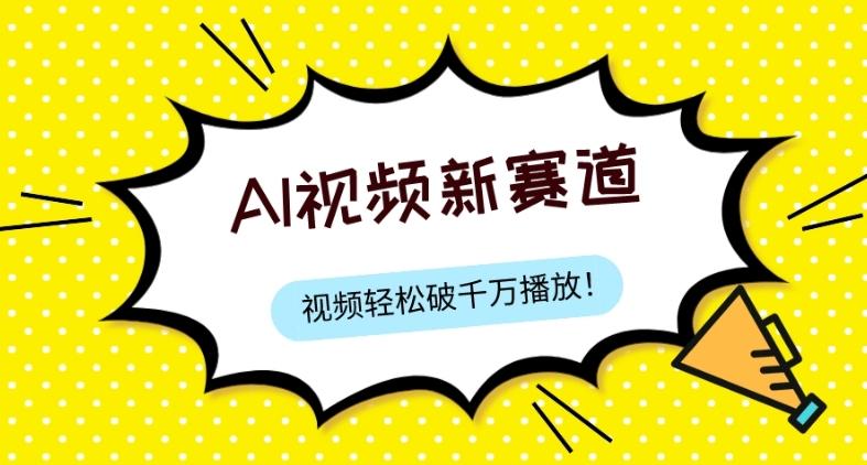 最新ai视频赛道，纯搬运AI处理，可过视频号、中视频原创，单视频热度上千万-木白网创