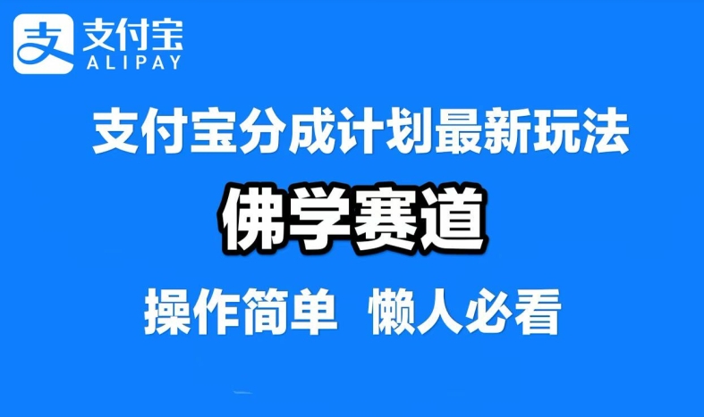 支付宝分成计划，佛学赛道，利用软件混剪，纯原创视频，每天1-2小时，保底月入过W【揭秘】-木白网创