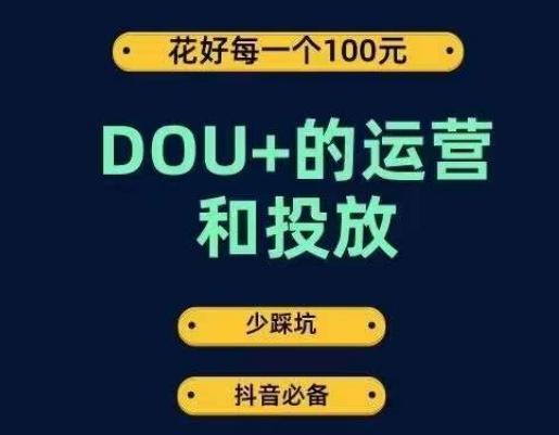 DOU+的运营和投放，花1条DOU+的钱，成为DOU+的投放高手，少走弯路不采坑-木白网创