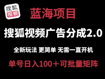 搜狐视频2.0 全新玩法成本更低 操作更简单 无需电脑挂机 云端自动挂机单号日入100+可矩阵【揭秘】-木白网创