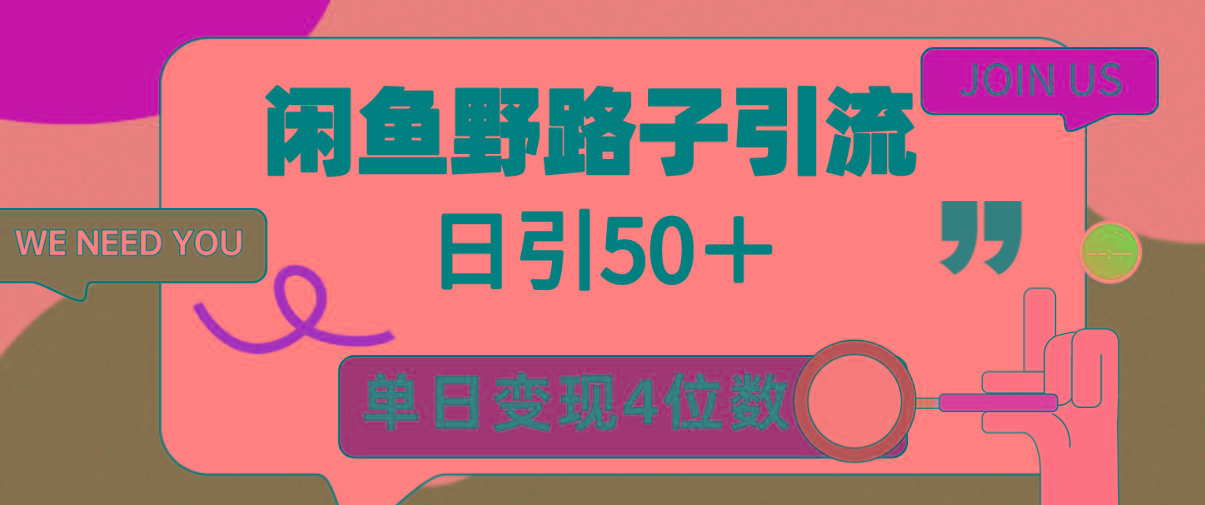 (9658期)闲鱼野路子引流创业粉，日引50＋，单日变现四位数-木白网创