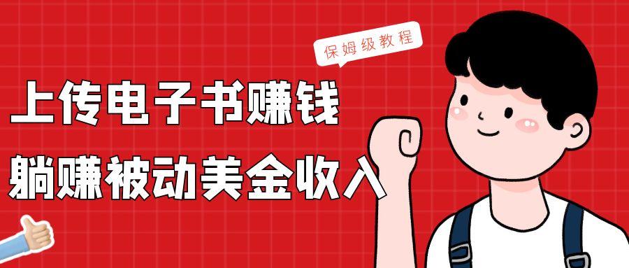 上传电子书，赚取被动美金收入，保姆级教程-木白网创