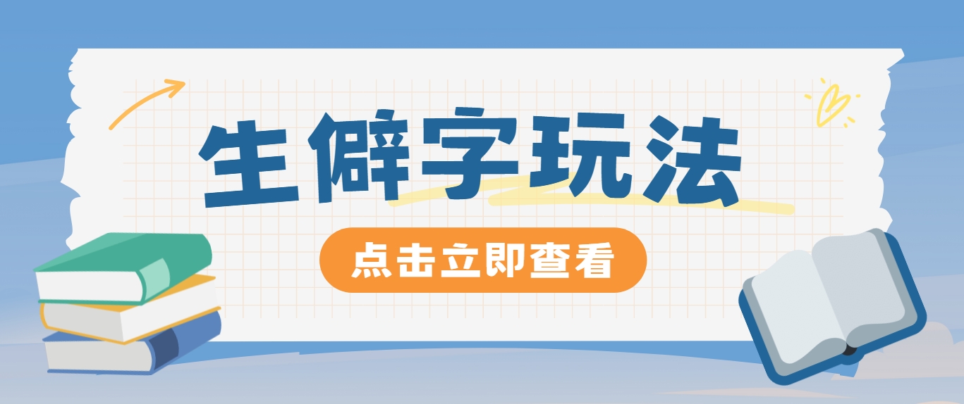 抖音小红书生僻字玩法，单条视频涨粉3000+，操作简单，手把手教你-木白网创