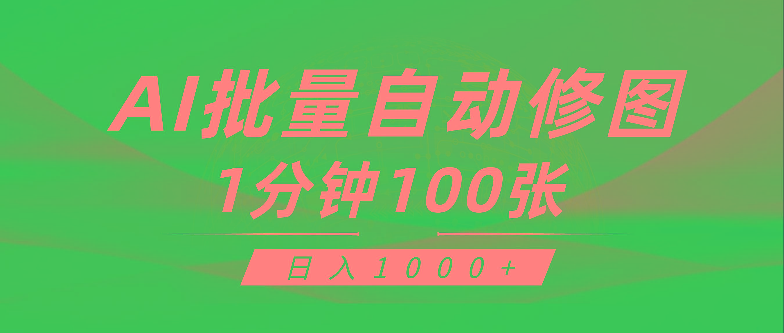 (9441期)利用AI帮人自动修图，傻瓜式操作0门槛，日入1000+-木白网创