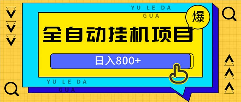 全自动挂机项目，一天的收益800+，操作也是十分的方便-木白网创