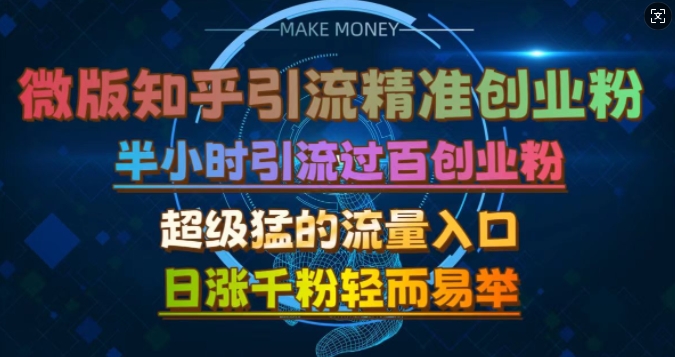 微版知乎引流创业粉，超级猛流量入口，半小时破百，日涨千粉轻而易举【揭秘】-木白网创