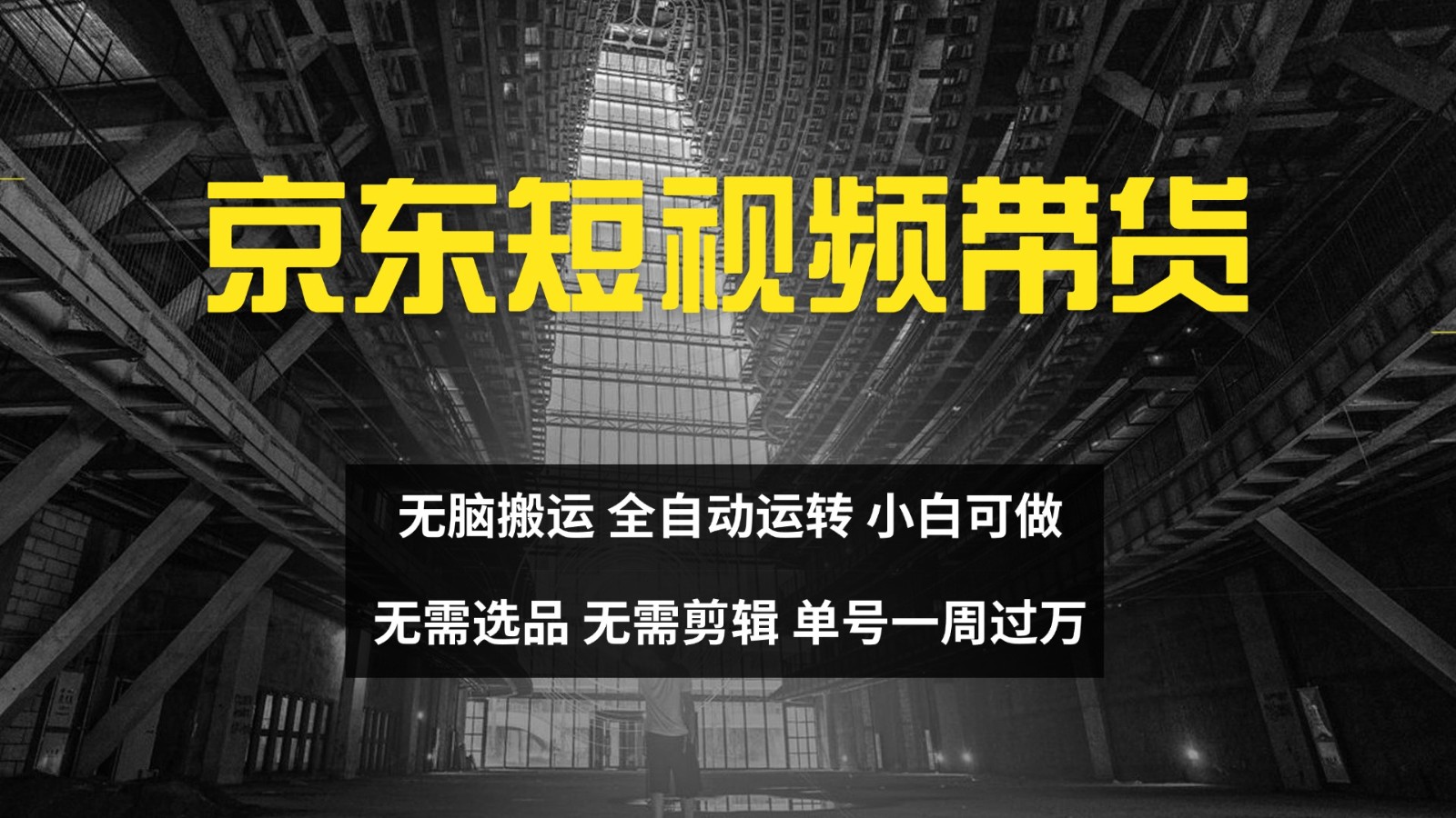 京东短视频达人带货，无脑搬运，无需选品，矩阵操作，单号一周过万-木白网创