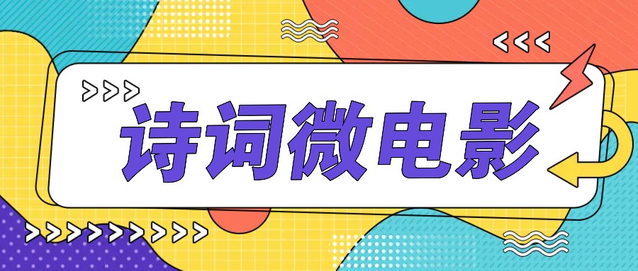 私人IP的高端玩法，诗词微电影，手把手教你轻松做原创爆款-木白网创