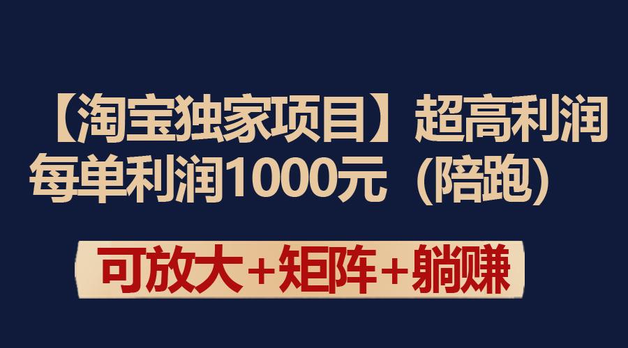 (9413期)【淘宝独家项目】超高利润：每单利润1000元-木白网创