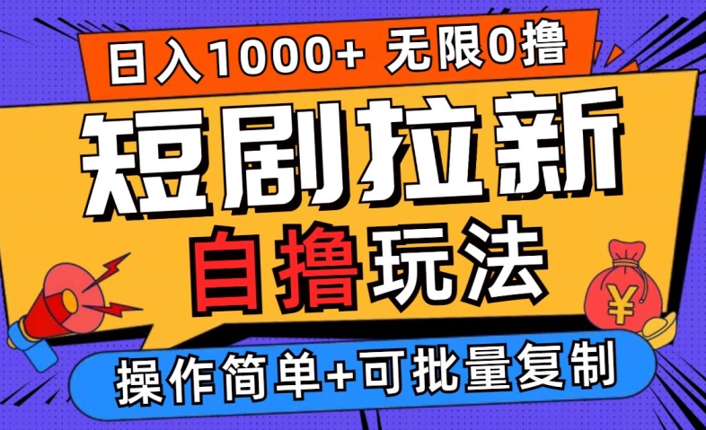 2024短剧拉新自撸玩法，无需注册登录，无限零撸，批量操作日入过千【揭秘】-木白网创