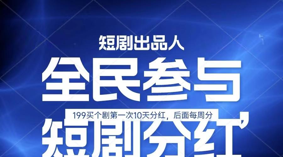 全民娱乐成为短剧出品人 单日收益五位数，静态动态都可以赚到米，宝妈上班族都可以-木白网创