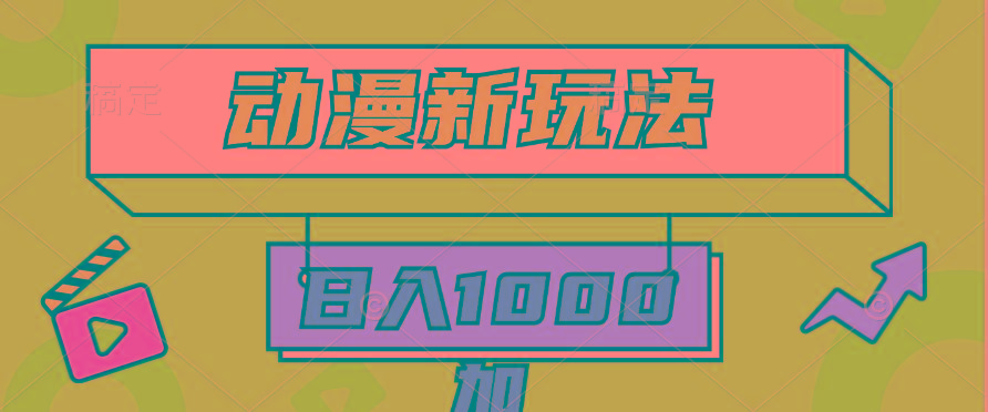 (9601期)2024动漫新玩法，条条爆款5分钟一无脑搬运轻松日入1000加条100%过原创，-木白网创