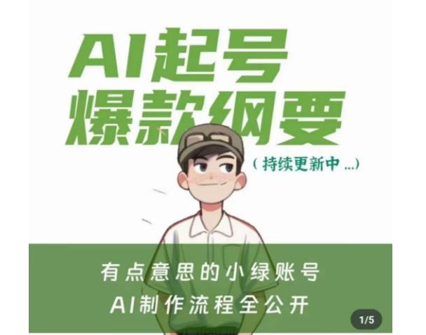 有点意思的小绿Ai起号爆款纲要(视频课)，​带ai基础课资料包-木白网创