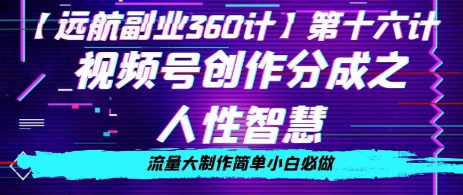 价值980的视频号创作分成之人性智慧，流量大制作简单小白必做【揭秘】-木白网创