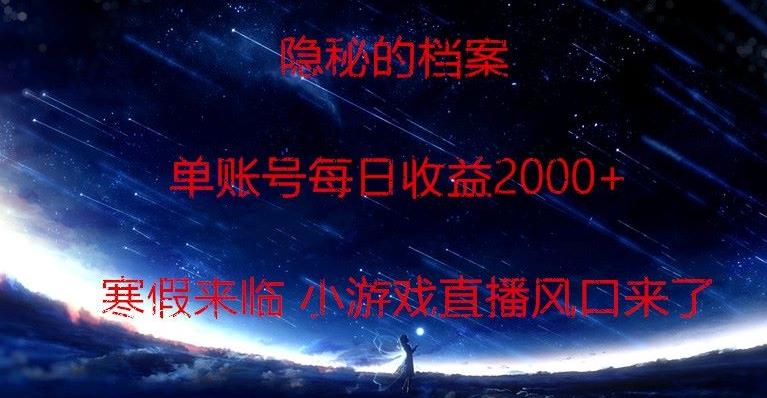 隐秘的档案小游戏直播，单账号每日收益2000+工作室可批量做-木白网创