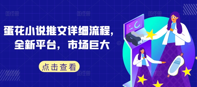 蛋花小说推文详细流程，全新平台，市场巨大-木白网创