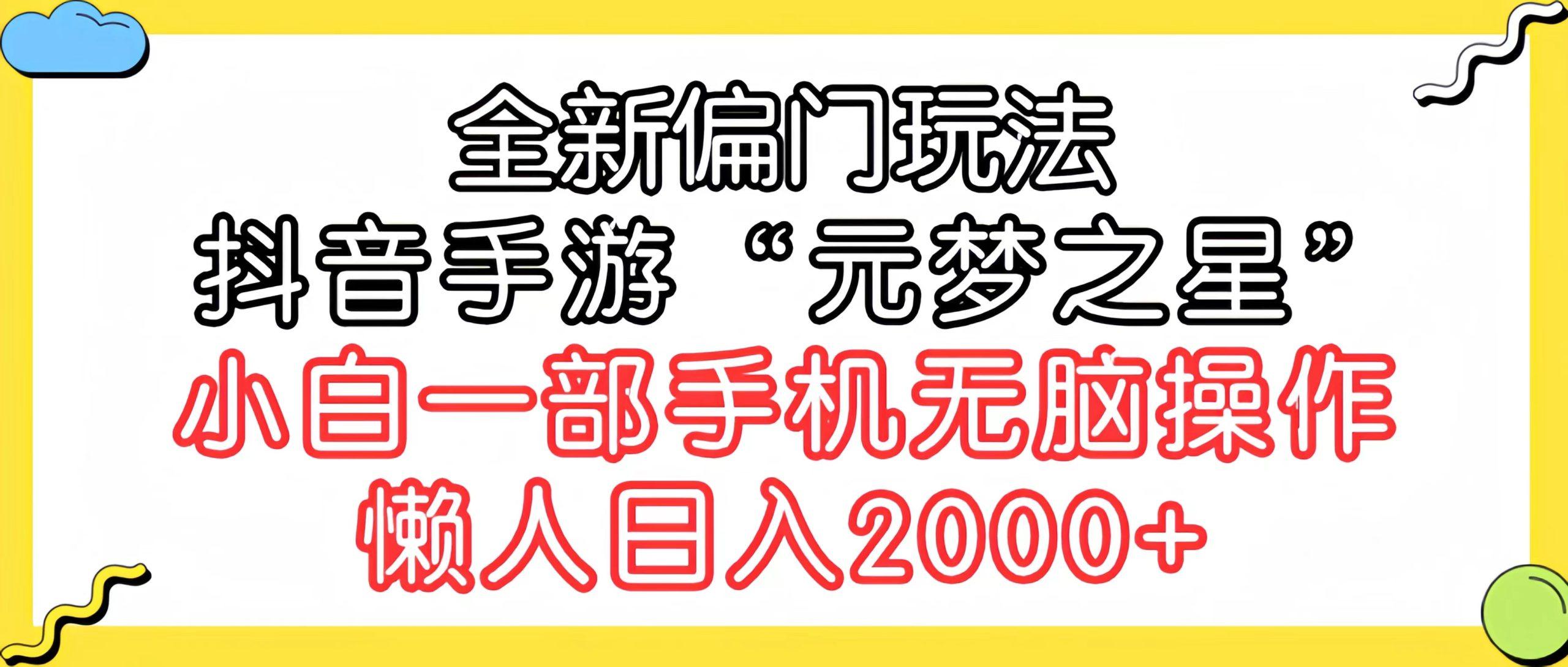 (9642期)全新偏门玩法，抖音手游“元梦之星”小白一部手机无脑操作，懒人日入2000+-木白网创