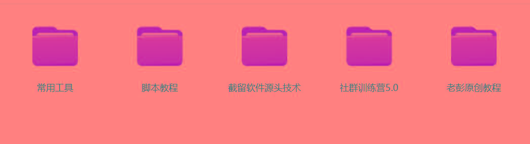 图片[2]-某社群5.0内部培训课程，截留软件源头技术，附常用工具箱大大提高工作效率-木白网创