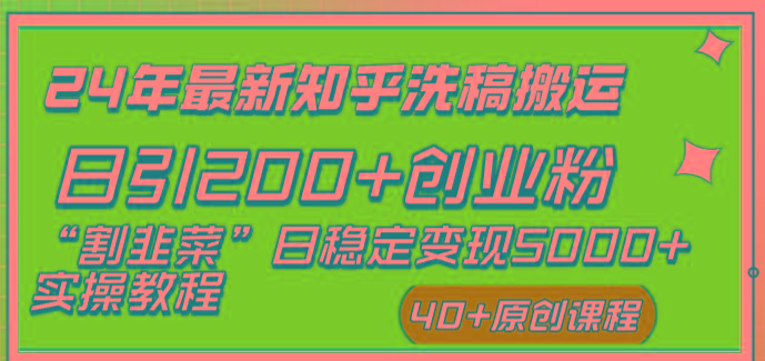 (8586期)24年最新知乎洗稿日引200+创业粉“割韭菜”日稳定变现5000+实操教程-木白网创