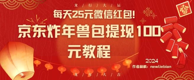 每天25元微信红包！京东炸年兽包提现100元教程【揭秘】-木白网创
