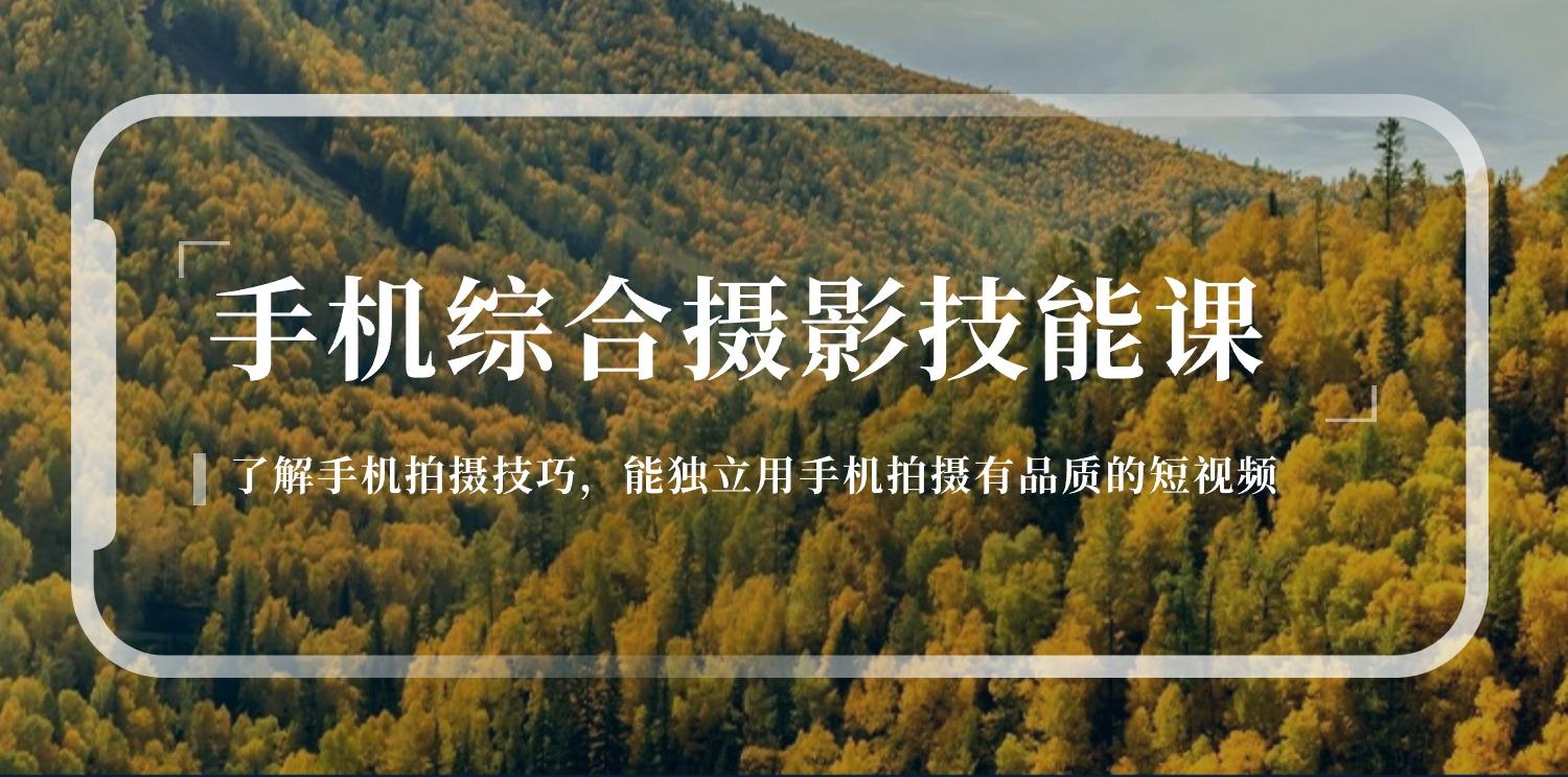 手机综合摄影技能课：学习手机拍摄技巧，用手机拍摄有品质短视频-126节-木白网创