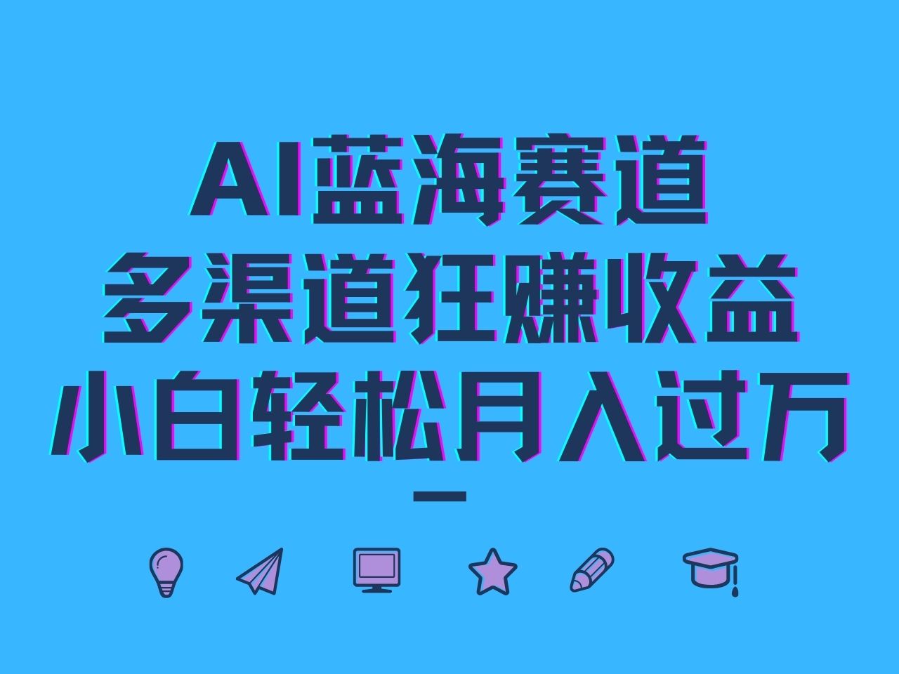 AI蓝海赛道，多渠道狂赚收益，小白轻松月入过万-木白网创