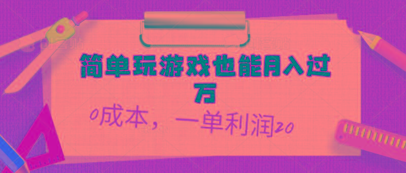 简单玩游戏也能月入过万，0成本，一单利润20(附 500G安卓游戏分类系列-木白网创