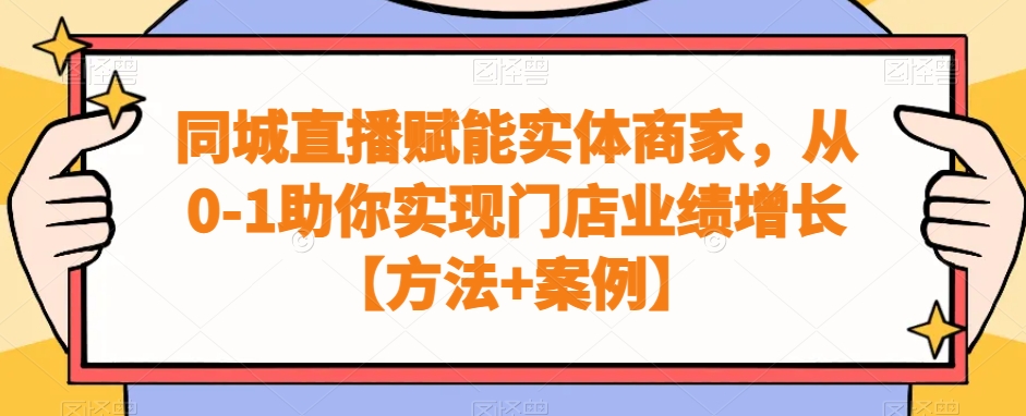 同城直播赋能实体商家，从0-1助你实现门店业绩增长【方法+案例】-木白网创