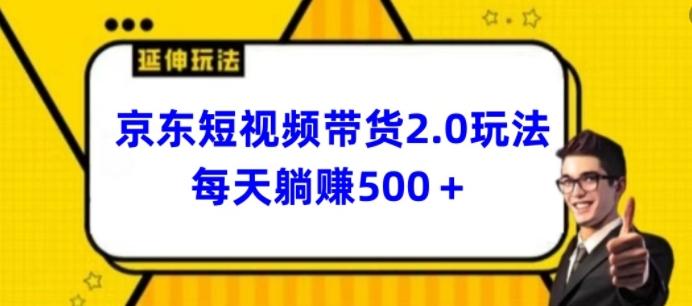 2024最新京东短视频带货2.0玩法，每天3分钟，日入500+【揭秘】-木白网创