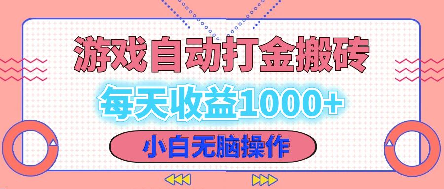 老款游戏自动打金搬砖，每天收益1000+ 小白无脑操作-木白网创