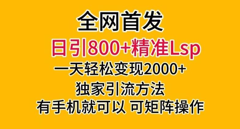 全网首发！日引800+精准老色批，一天变现2000+，独家引流方法，可矩阵操作【揭秘】-木白网创