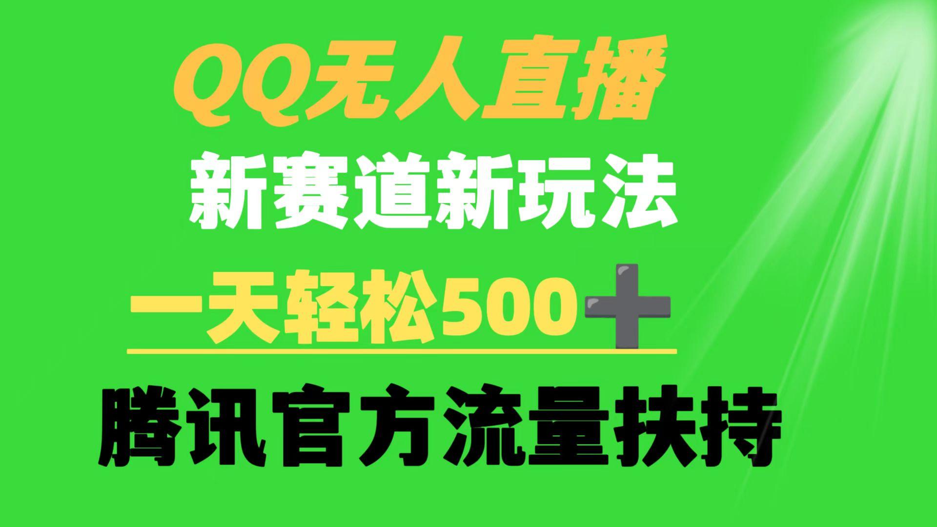 (9261期)QQ无人直播 新赛道新玩法 一天轻松500+ 腾讯官方流量扶持-木白网创