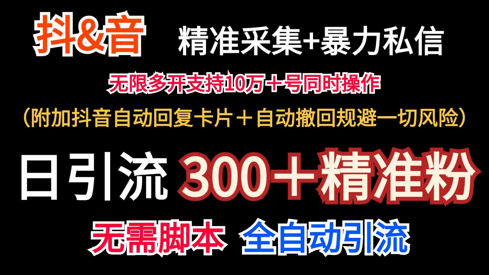 抖音采集+无限暴力私信机日引流300＋(附加抖音自动回复卡片＋自动撤回规避风险)-木白网创