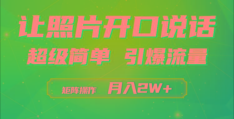 (9553期)利用AI工具制作小和尚照片说话视频，引爆流量，矩阵操作月入2W+-木白网创