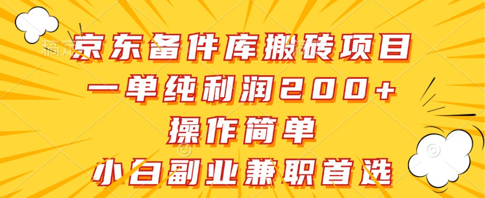 京东备件库搬砖项目，一单纯利润200+，操作简单，小白副业兼职首选-木白网创