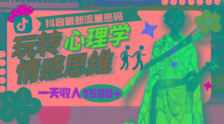 (9981期)一天收入1500+，玩转心理学情感思维，抖音最新流量密码-木白网创