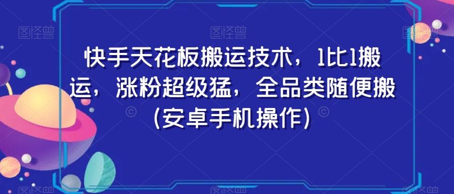 快手天花板搬运技术，1比1搬运，涨粉超级猛，全品类随便搬（安卓手机操作）-木白网创
