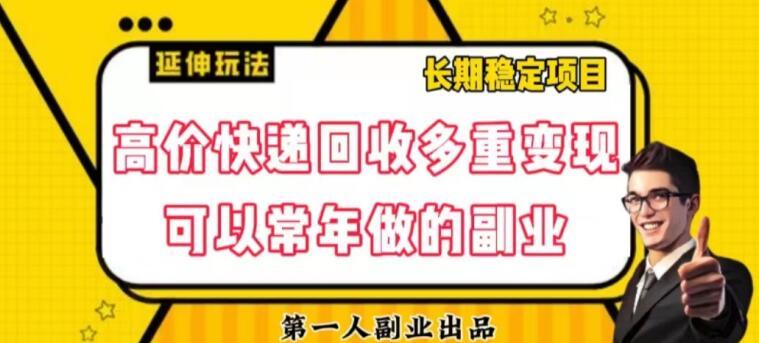 高价快递回收多重变现玩法，不需要推广，完全靠自己多劳多得-木白网创