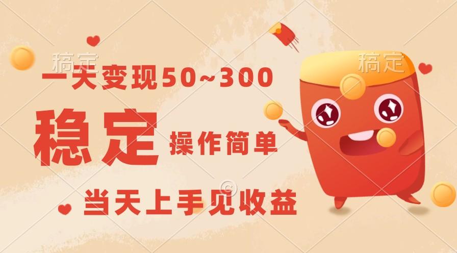 一天变现50~300，收益稳定，操作简单，当天上手见收益！-木白网创