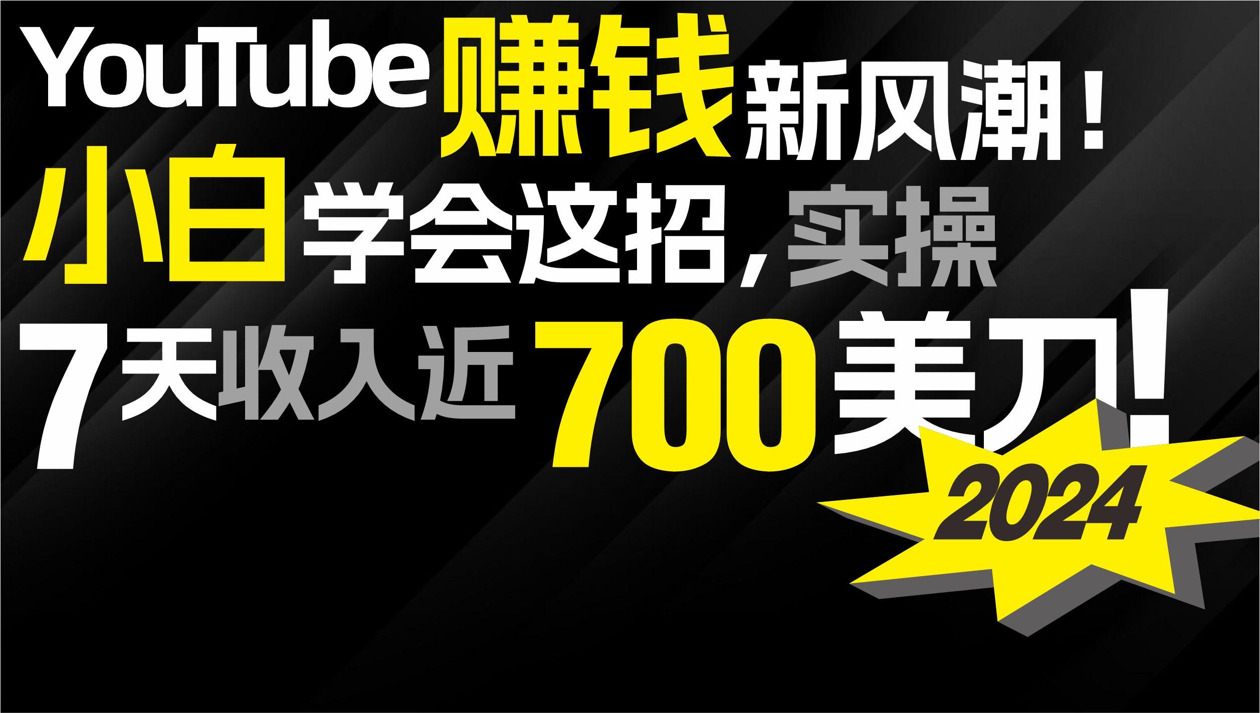 (9647期)2024 YouTube赚钱新风潮！小白学会这招，7天收入近7百美金！-木白网创