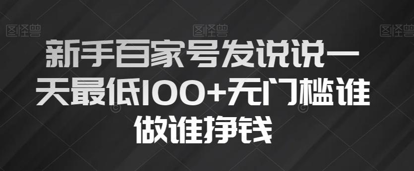 新手百家号发说说一天最低100+无门槛谁做谁挣钱-木白网创