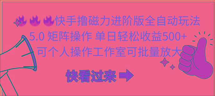(10064期)快手撸磁力进阶版全自动玩法 5.0矩阵操单日轻松收益500+， 可个人操作…-木白网创